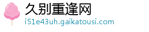 久别重逢网